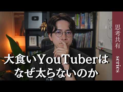 大食いYouTuberが太らない理由/裏側とSNSとの付き合い方