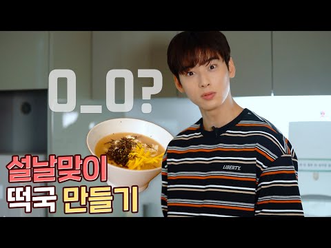 [차은우] 모두가 극찬한 맛👍 l 은우의 설날맞이 떡국 만들기