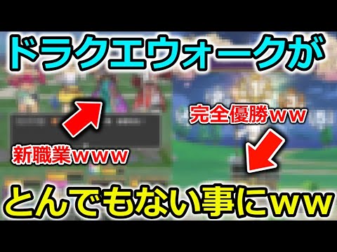 【ドラクエウォーク】ドラクエウォークが完全にぶっ壊れて、ゲーム内が凄い事になってしまったｗｗｗ