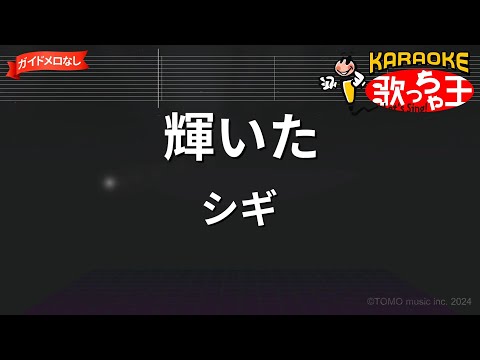 【ガイドなし】輝いた/シギ【カラオケ】