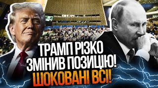 ⚡️Трамп здивував всіх! Генасамблея ООН змінила все! путін в дикому шоці! Що видав президент США?