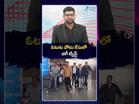 BIG Twist In Vote For Note Case | ఓటుకు నోటు కేసులో బిగ్ ట్విస్ట్ | ZEE Telugu News