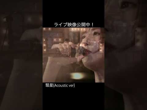 【ライブ映像】彗星（Acoustic ver.） #成瀬心美 #shorts #オリジナル曲 #音楽  #アコースティック #guitar