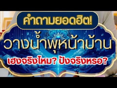 วางน้ำพุหน้าบ้านเฮงจริงไหม #น้ำพุหน้าบ้าน #น้ำพุด #ฮวงจุ้ยบ้าน #ฮวงจุ้ยเศรษฐี #ฮวงจุ้ยเก็ตติ้ง