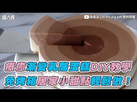 【療癒漸變乳酪蛋糕DIY教學 免烤箱居家小甜點輕鬆做！】｜為食派 Let the pig eat