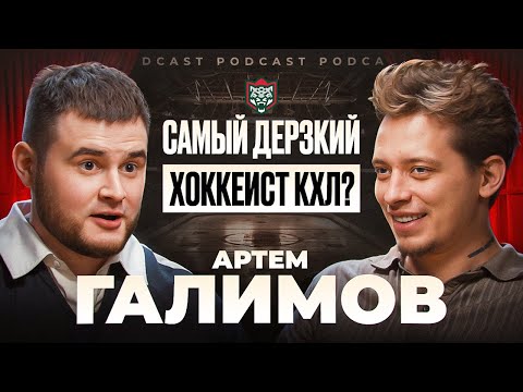 ГАЛИМОВ: В СКА — никогда! Комтуа - КРЫСА? / Что творится В «АК БАРСЕ»? / Мечты об НХЛ нет!