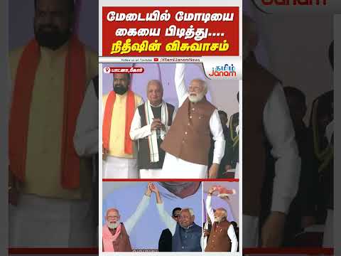 மேடையில் மோடியை கையை பிடித்து....நிதீஷின் விசுவாசம் #TamilJanam #NarendraModi #Bihar #NitishKumar