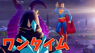 スーパーマンのワンタイムイベント！【フォートナイト/Fortnite】