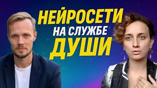 Как нейросети помогают духовным людям расти без выгорания — Игорь Сафронов и Мария Казарова