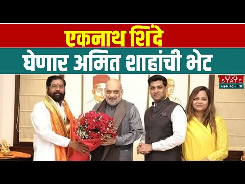 Eknath Shinde Amit Shah Meet: एकनाथ शिंदे घेणार अमित शाहांची भेट, शिंदे यांनी काय प्रतिक्रिया दिली?