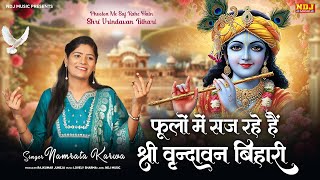 फूलों में सज रहे हैं श्री वृन्दावन बिहारी | Namrata Karwa | New Hindi Bhajan | Shree Krishna Bhajan