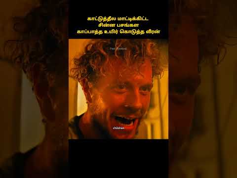இப்படி ஒரு fire fighter -அ பார்த்து இருக்க மாட்டீங்க #shorts #tamilreview #moviereview