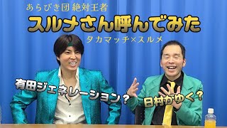 あらびき団絶対王者スルメさんと話してみた♪