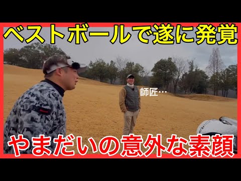 ゴルフって本当に性格が出ますよね。やまだいの素顔が暴かれます【1/3】