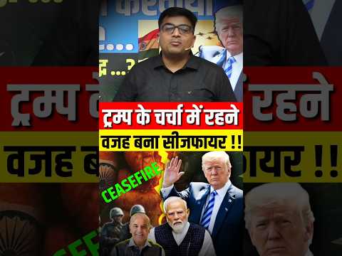 ट्रम्प के चर्चा में रहने की वजह बना सीजफायर !! #shorts #trump #ankitavasthisir