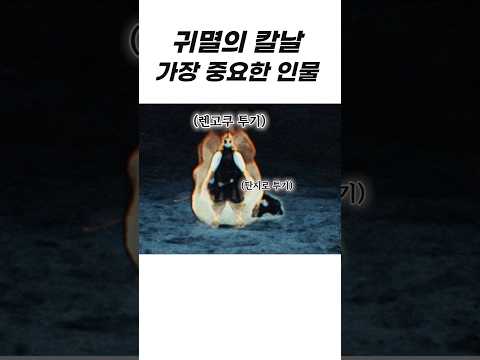 귀칼에서 가장 중요한 인물