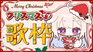【クリスマスイブ】✧バイト終わりにゲリラ歌枠！告知あり！！✧【Vtuber】