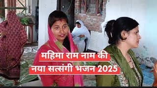 महिमा राम नाम की। सत्संगी भजन आनंदपुर। SSDN nyew Satsang Bhajan 2025 😗⭐