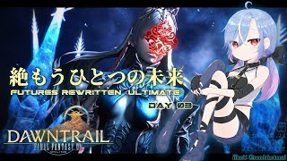 【FF14 / 絶エデン】絶もうひとつの未来 / Futures Rewritten (Ultimate) 攻略 暗黒 ST視点 #3 【蒼