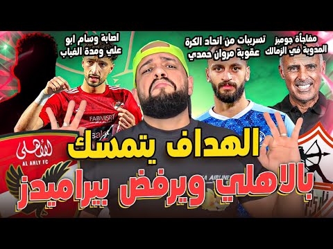 الهداف اقترب من الاهلي ورفض بيراميدز|مفاجأة جوميز في الزمالك|عقوبة مروان حمدي|تعادل المنتخب|الهستيري