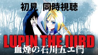【 LUPIN THE IIIRD 血煙の石川五ェ門 同時視聴 】初見！新作予習！ハードな大人ルパン劇場版第2段！【Vtuber/ミラナ・ラ