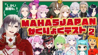 【学力テスト】珍回答続出！第一回MAHA5JAPAN学力テスト！【②数学編】