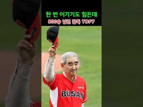 한 번 이기기도 힘든데 800승 넘긴 감독 TOP7