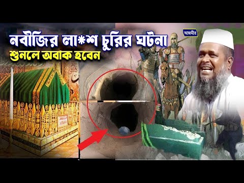 নবীজির লা*শ চুরির ঘটনা । তোফাজ্জল হোসেন ভৈরবী । tofazzal hossain bhairovi  | Bangla Waz |
