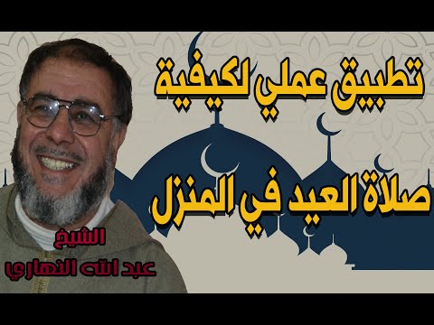 الشيخ عبد الله نهاري تطبيق عملي لكيفية صلاة العيد في المنزل
