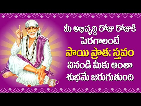 సాయి ప్రాతః స్తవం - Sai Baba Pratah Sthavam | Sai Baba Devotional Songs | Rose Bhakti Sagar