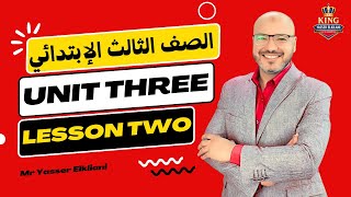 الصف الثالث الابتدائي انجليزي المنهج الجديد 2026 - الوحدة الثالثة - الدرس الثاني- مستر ياسر الكيلاني