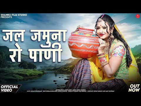 Jal Jamuna Ro Pani | Sonu Joshi | जल जमुना रो पाणी | Nutan Gehlot | New Rajasthani Video Songs 2024