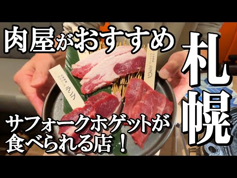 【札幌・幻の国産ジンギスカン】肉屋オススメ！ジンギスカン食べるならここでしょ！