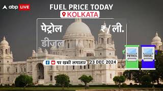 Fuel Price Today: 23 December को किस राज्य में Petrol-Diesel की कीमत क्या रहेंगी? कितना  होगा बदलाव?