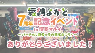 【#舞鶴よかと7周年】イベントありがとうございました！！！！！