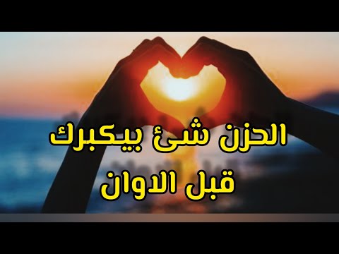 لو يوم يضيق بيك المكان...دور في قلبك ع اللي كان ❤️🥰#قصيدة #شعر #اشعار_حزينه_موثره_2019