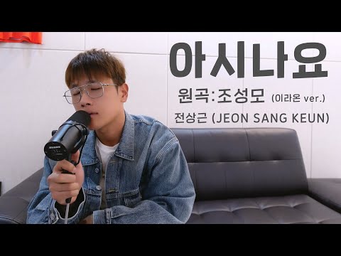 전상근(Jeon Sang Keun) - 아시나요 (원곡: 조성모)
