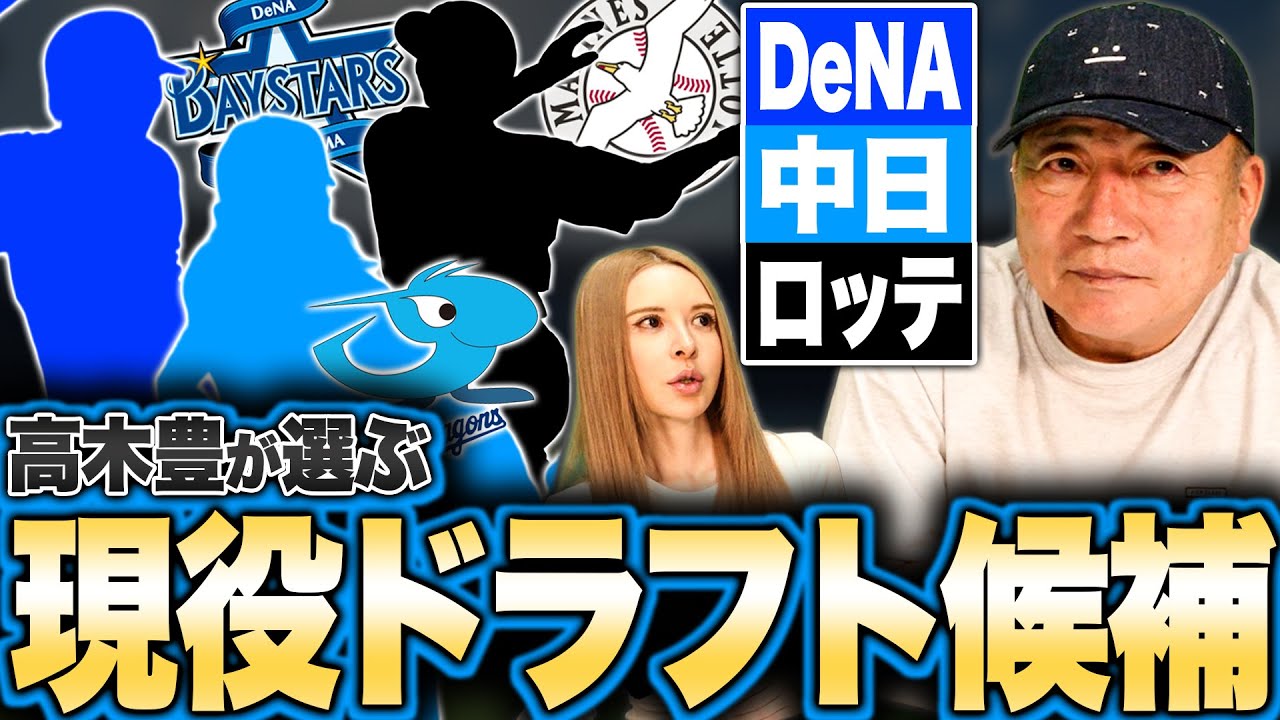 【現役ドラフト候補】DeNAは右の打者と有望野手が候補になる？中日は石伊の存在で捕手が候補…高木豊が考える現役ドラフト候補選手を発表！【DeNA】【中日】【ロッテ】