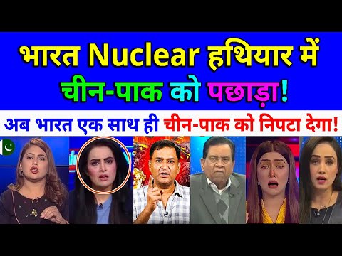 भारत Nuc_lear हथियार में चीनपाक को पछाड़ा🔥अब भारत एकसाथ ही चीन-पाक को निपटा देगा🔥😂pak media on India