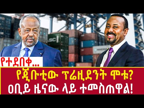 EThiopia: የጂቡቲው ፕሬዚደንት ሞቱ? ዐቢይ ዜናው ላይ ተመስጠዋል! rumor on Djibouti president Addis Agelgil