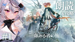 【アークナイツ】命ある者の旅、読んで攻略～！【朗読/Vtuber/春水レイ】