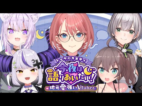 【 #今夜は語りあいたい 】トークバラエティ今夜は語りあいたい！～地元愛強いVtuber編～【鷹嶺ルイ/ホロライブ】