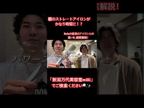 新潟万代美容室milli 今までのRefaのアイロンとなにが変わった!?