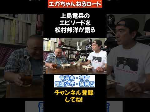 上島竜兵 のエピソードを松村邦洋が語る（竜兵会・有吉・電波少年・猿岩石）　 #エガちゃんねる　 #公認切り抜き　 #shorts