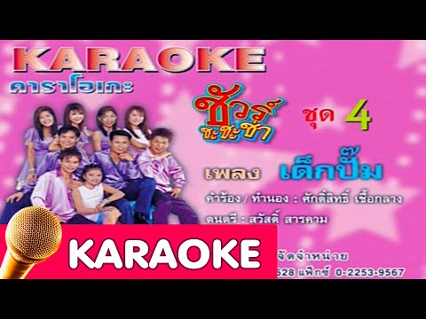เด็กปั๊ม – ชัวร์ชะชะช่า [karaoke]