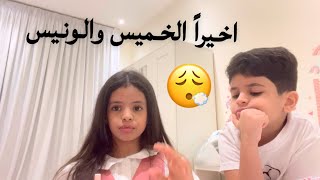 اخيراً الخميس الونيس 