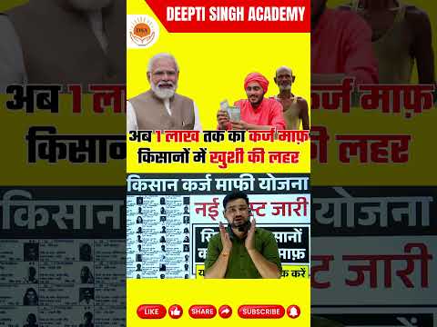 अब 1 लाख तक का कर्ज माफ़ | किसानों में खुशी की लहर | नई लिस्ट जारी, अपना नाम देखें