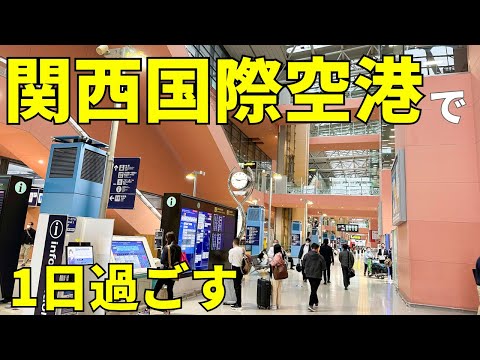 【4K】関西国際空港に24時間滞在！おすすめグルメ・スポットなどを紹介✈️🇯🇵【日本観光旅行Vlog @大阪】