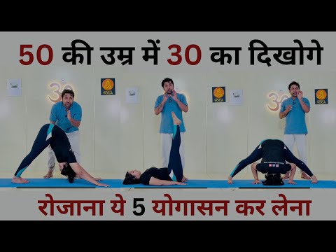 अपनी उम्र से कम दिखने के लिए रोजाना करे ये 5 योगासन | Age Control Yoga | Anti Aging Yoga Poses…