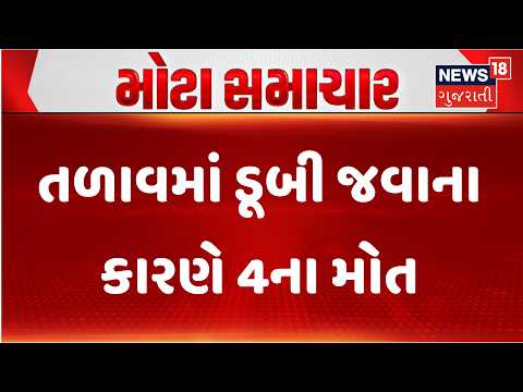 Rajkot Crime News | તળાવમાં ડૂબી જવાના કારણે 4ના મોત | Lake | Children | Hospital | Gujarati News